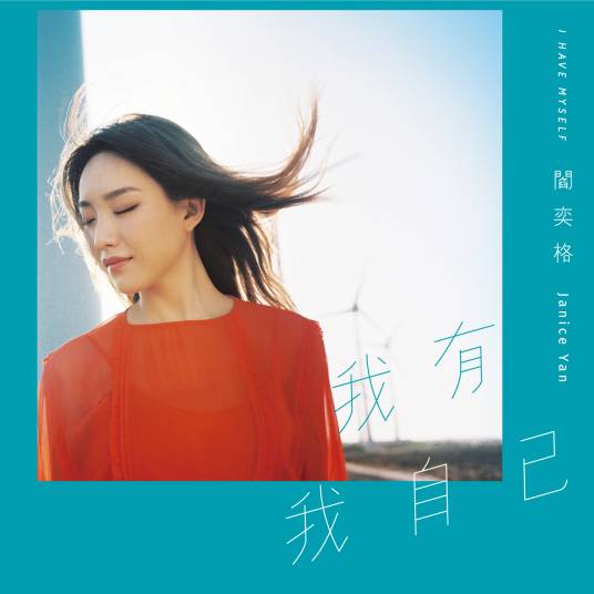 亦敌亦友（阎奕格演唱歌曲）_百度百科