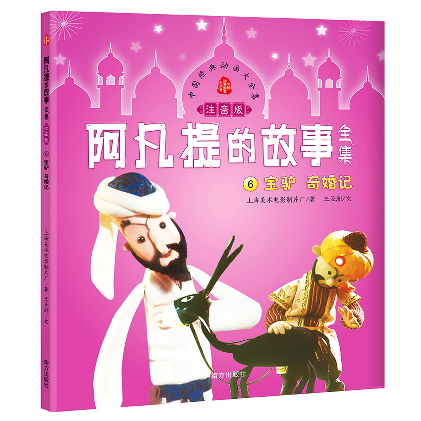 阿凡提的故事全集(注音版)