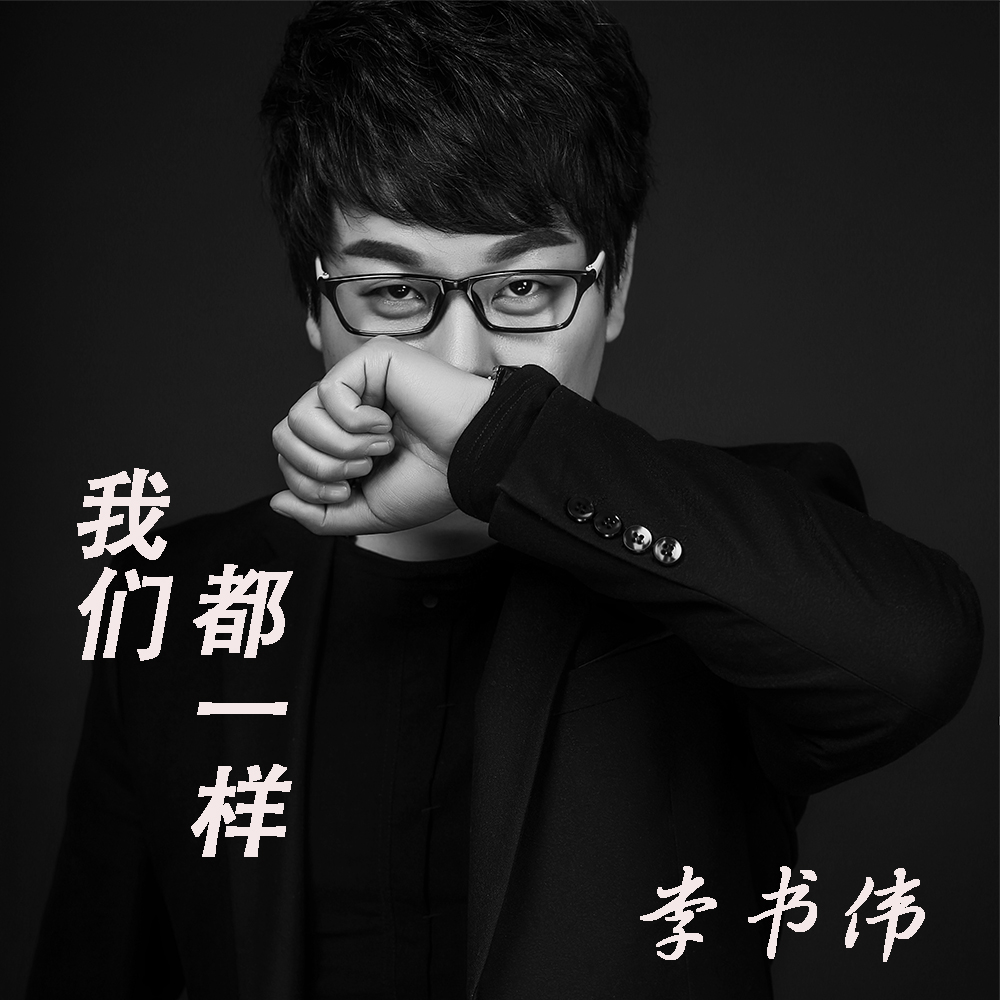 我们都一样