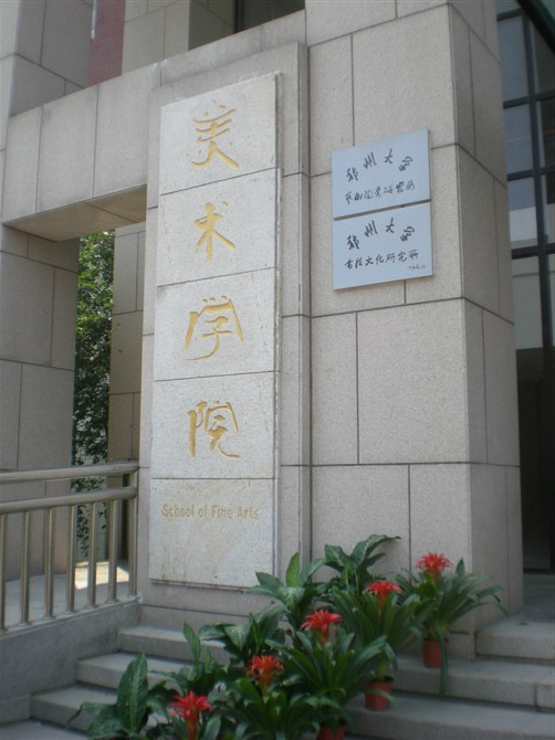  p> b>郑州大学美术学院 /b>是国家" a href="#" data-lemmaid="