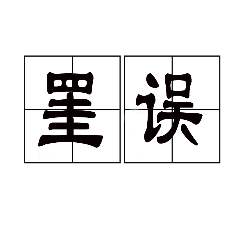  p>罣误,读音为guà wù,汉语词语,意思是因过失或牵连而受到处分.