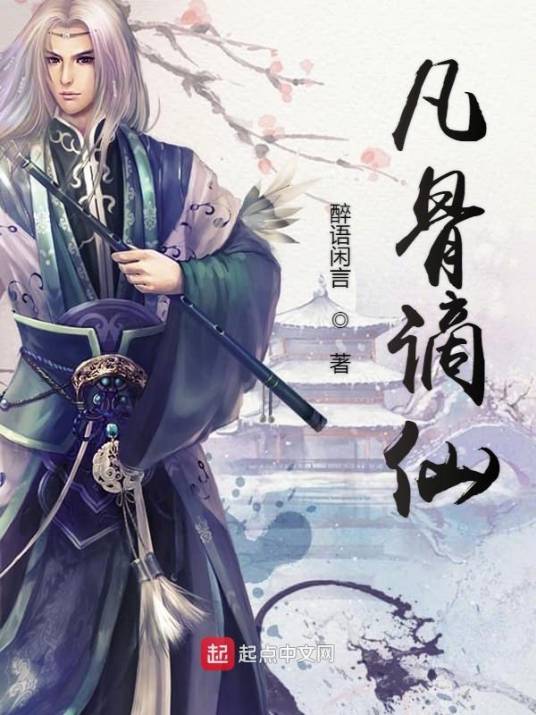 凡骨谪仙_百度百科