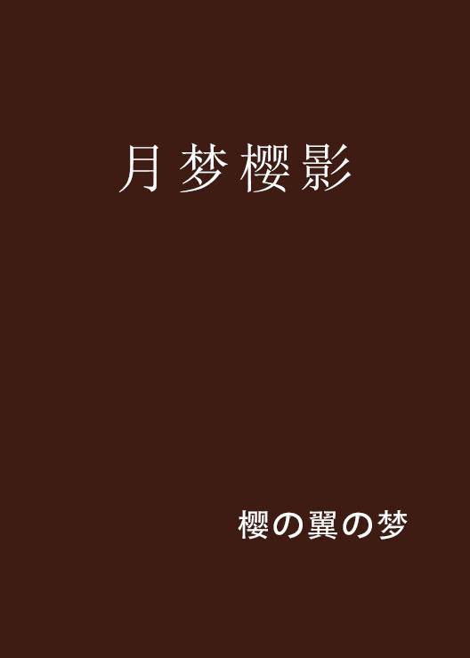 月梦樱影