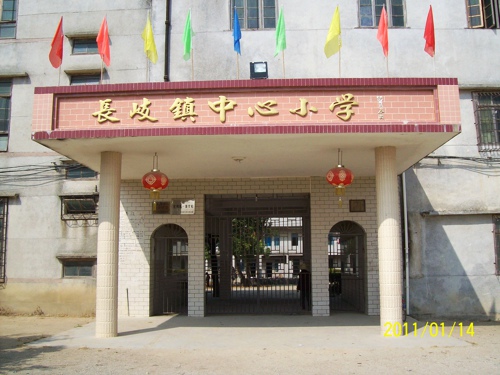 化州市长岐镇中心小学