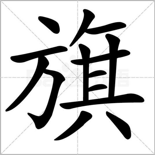 旗 汉语汉字 百度百科