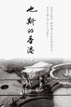 也斯的香港_百度百科