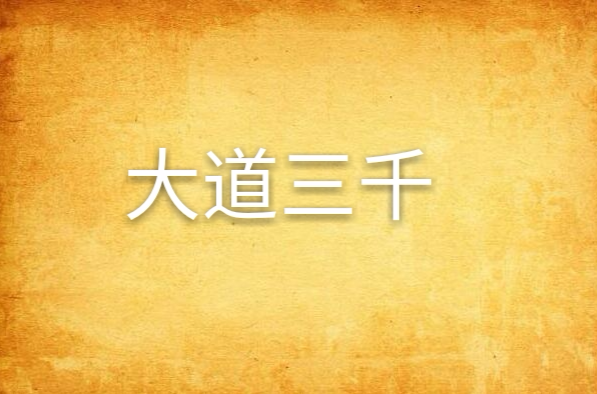 道家三千大道法则排名，道家三千大道法则排名第几