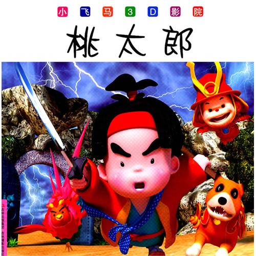 小飞马3d影院:桃太郎