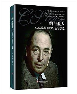 纳尼亚人:c.s.刘易斯的生活与想象