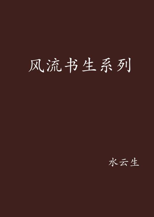 风流书生系列_百度百科