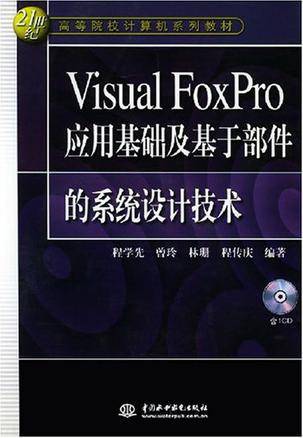 Visual FoxPro 应用基础及基于部件的系统设计技术_百度百科