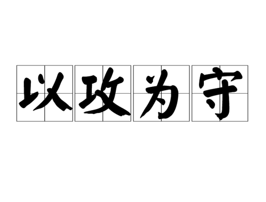 以攻为守_百度百科