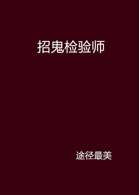 招鬼检验师