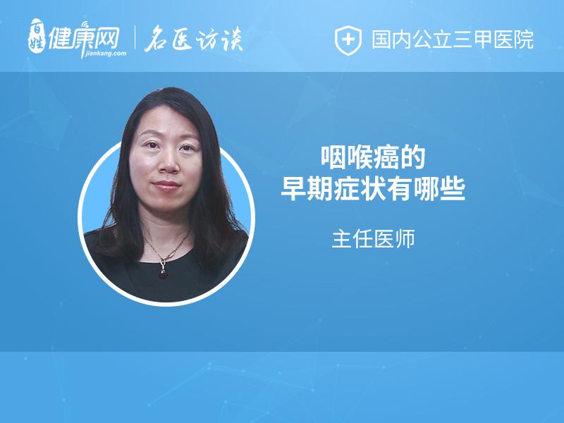 咽喉癌的早期症状有哪些