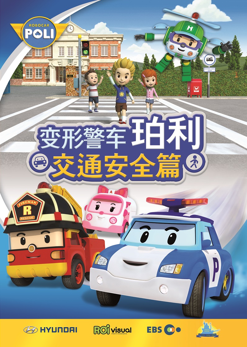  p>《变形警车珀利交通安全篇》(又名,珀利儿童交通安全教育片)为全