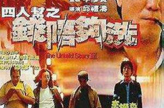 四人帮之钱唔够洗