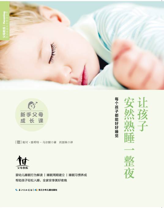 让孩子安然熟睡一整夜_百度百科