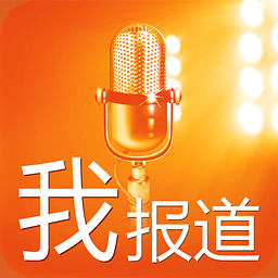 我报道