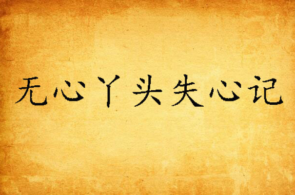 无心丫头失心记