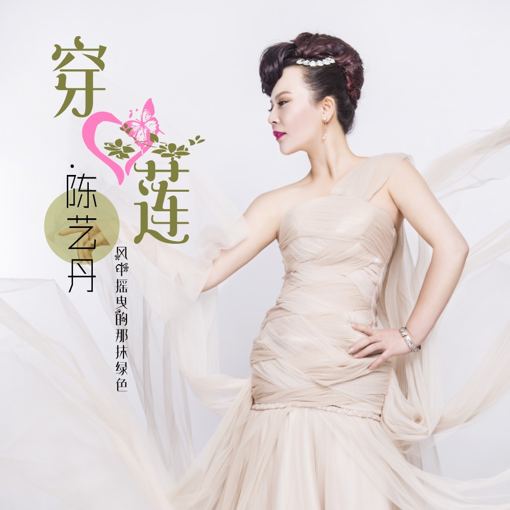  p>《穿心莲》是由内地知名女歌手陈艺丹演唱的一首古风歌曲. /p>