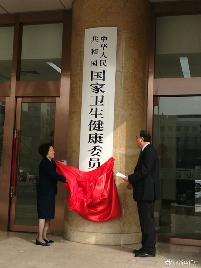 中国国家卫生健康委员会