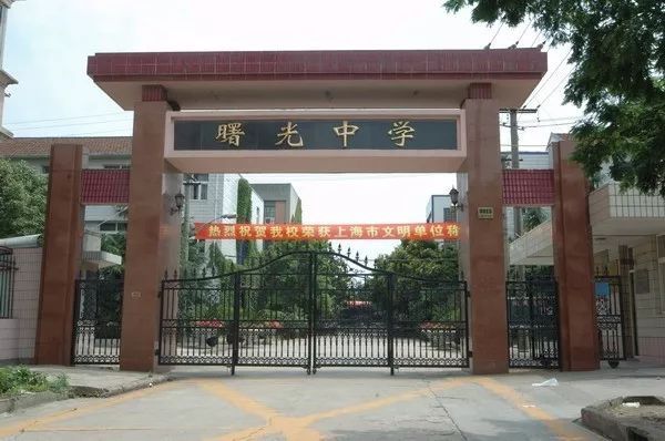 上海奉贤区曙光中学