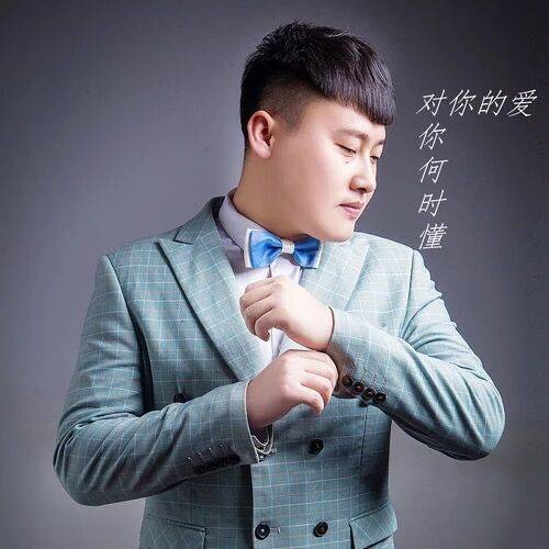 对你的爱你何时懂_百度百科