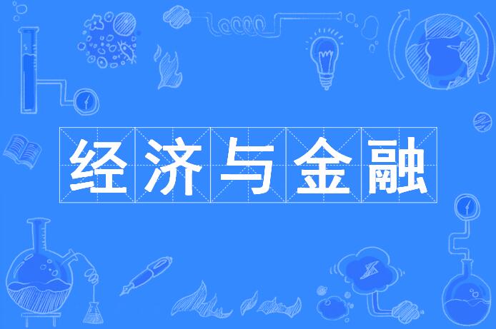  p>经济与金融是中国普通高等学校本科专业. /p>