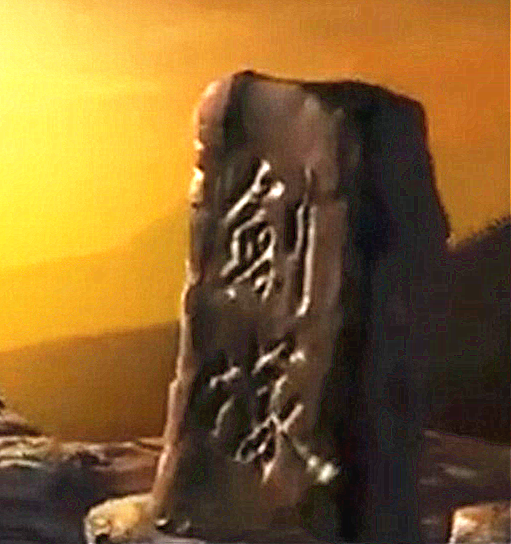 剑魔独孤求败
