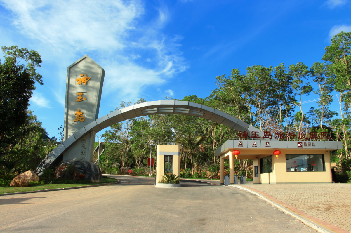 神玉岛