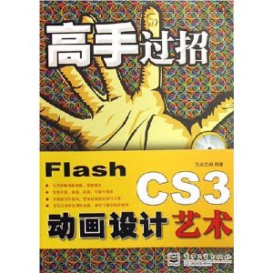 高手过招:flash cs3动画设计艺术