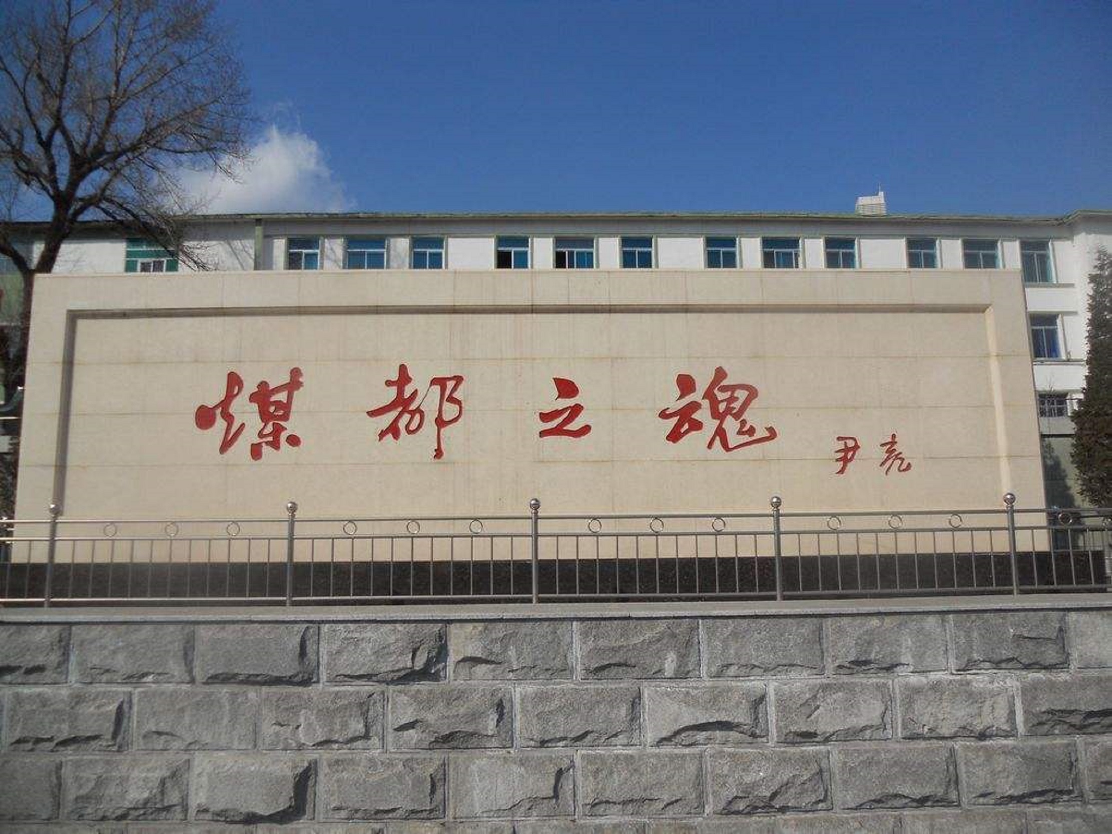 抚顺煤矿博物馆