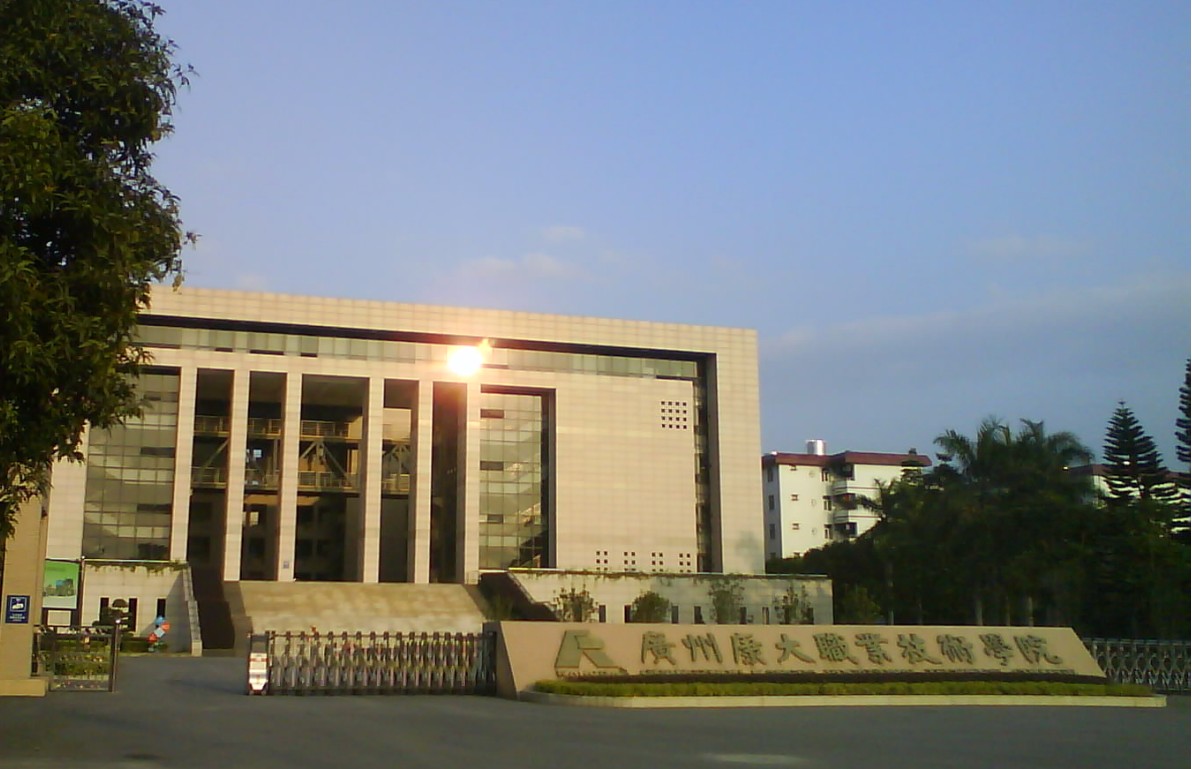 广州康大技术学院