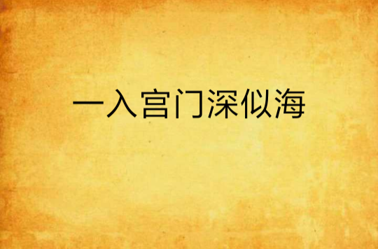 一入宫门深似海