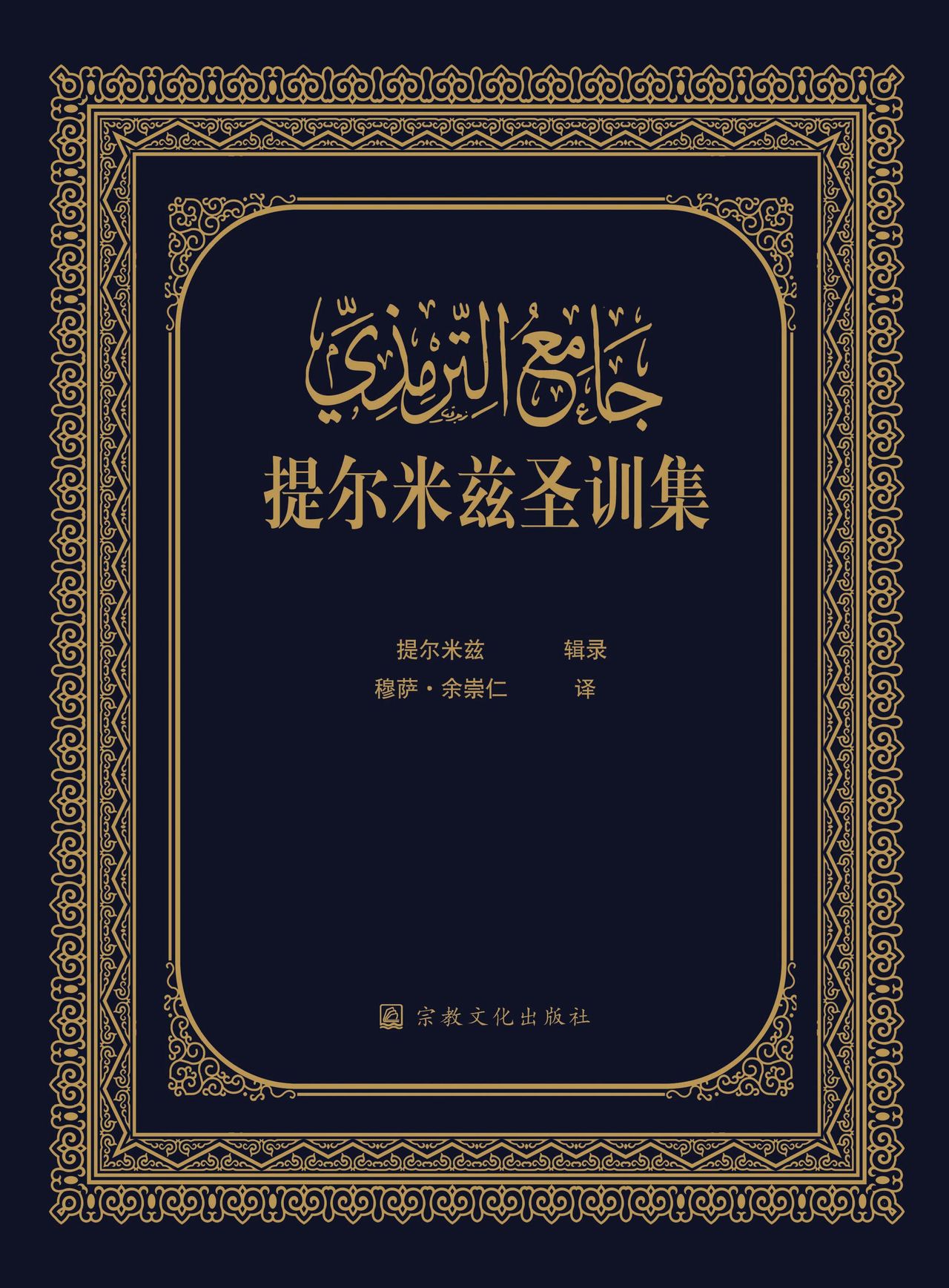 伊玛目·赖比尔穆斯奈德圣训集