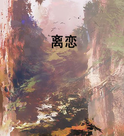 离恋_百度百科