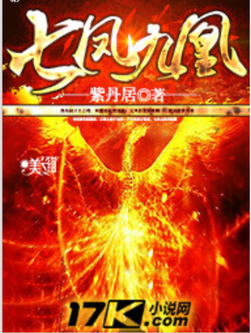 七凤九凰_百度百科