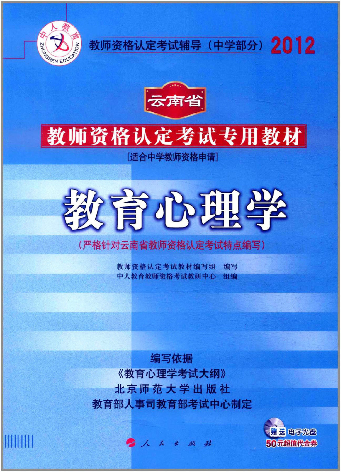 中人版2012云南省教师资格考试教材中学教育心理学