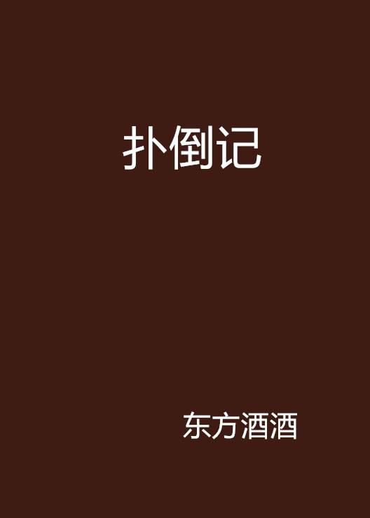 扑倒记_百度百科