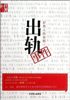 好男人的喜剧:出轨事件