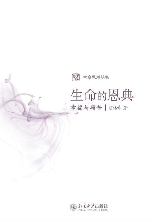 生命的恩典幸福与痛苦