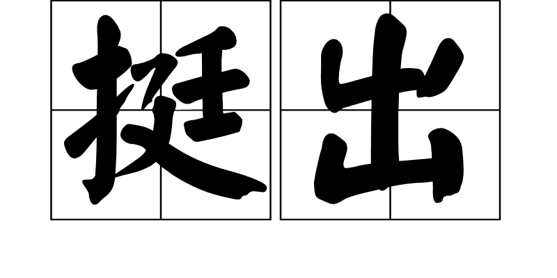  p>挺出,拼音tǐng chū,汉语词语,突出,出众. /p>