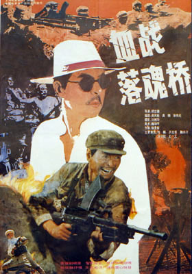  p>《血战落魂桥》由 a href="#" data-lemmaid="3521633">上海电影