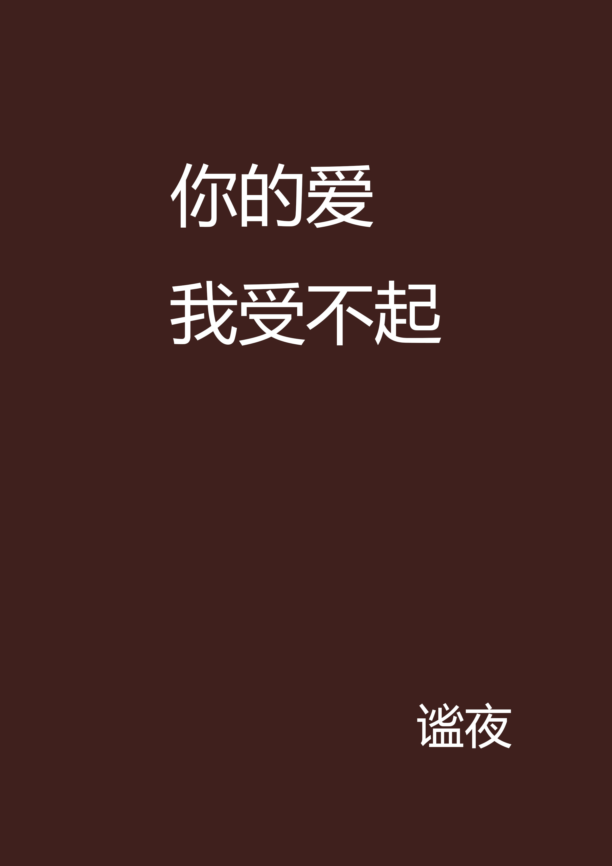 你的爱我受不起