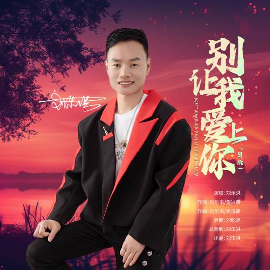 别让我爱上你（刘乐洪演唱歌曲）_百度百科