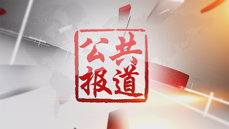 广西广播电视台公共频道