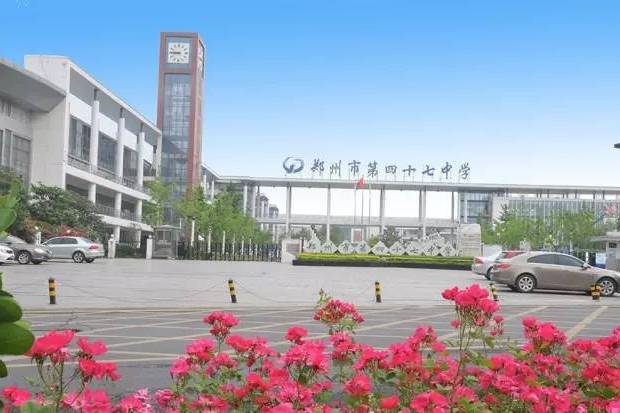 郑州市第四十七中学国际部