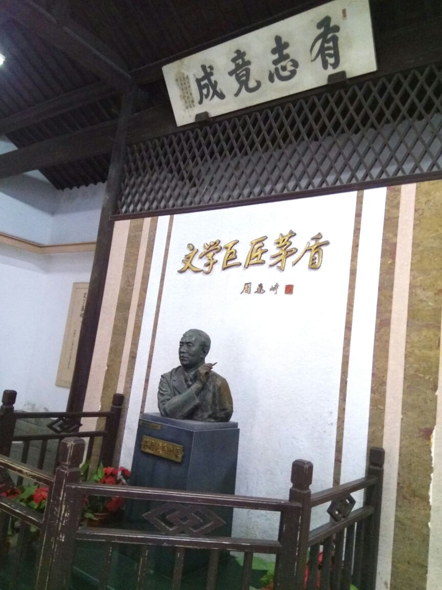 桐乡市茅盾纪念馆