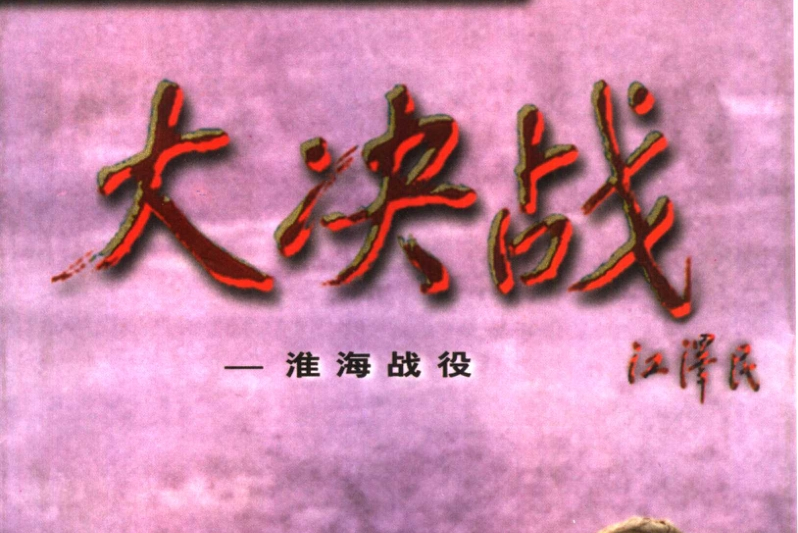 大决战2:淮海战役