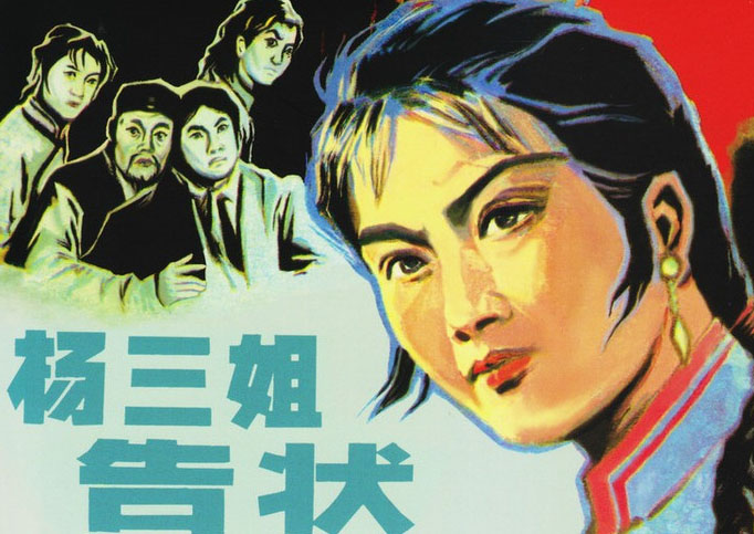 杨三姐告状